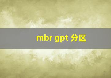 mbr gpt 分区